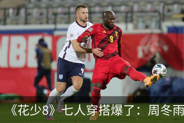 《花少8》七人穿搭爆了：周冬雨高级，殷桃接地气，林依晨好怀旧