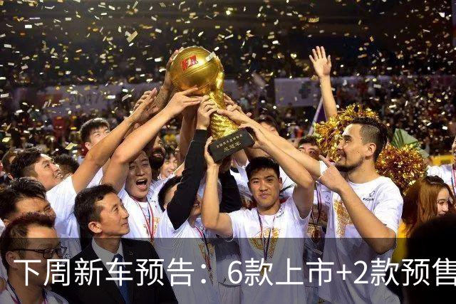 下周新车预告：6款上市+2款预售