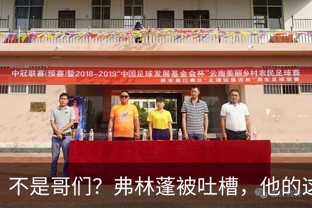 不是哥们？弗林蓬被吐槽，他的这次传球连对手膝盖都没过