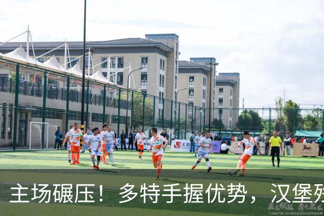 主场碾压！多特手握优势，汉堡残缺阵容难挡开门红