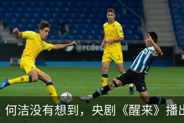 何洁没有想到，央剧《醒来》播出仅4天，赫子铭竟实现评价反转