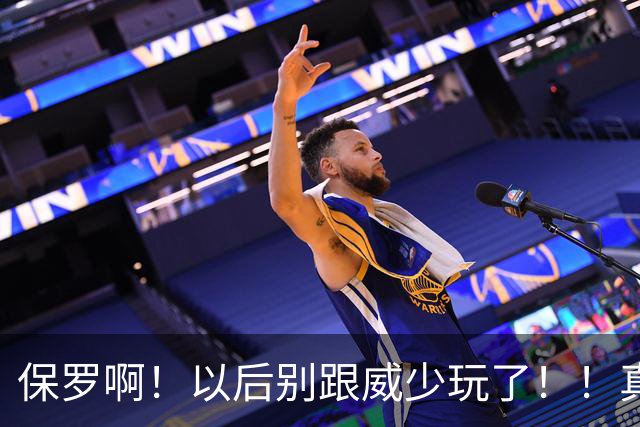 保罗啊！以后别跟威少玩了！！真的！！！！