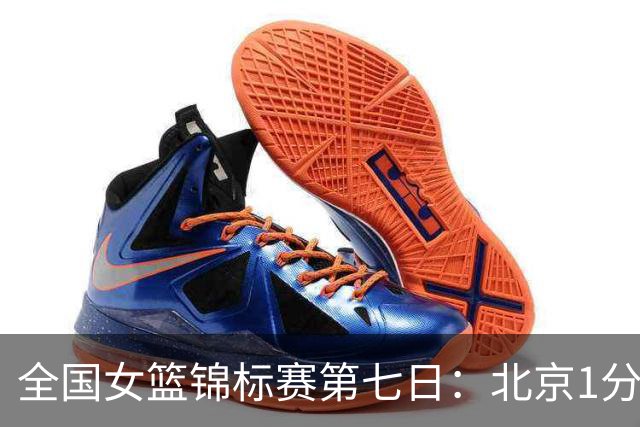 全国女篮锦标赛第七日：北京1分绝杀江苏，四川狂胜合肥