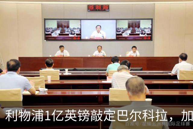 利物浦1亿英镑敲定巴尔科拉，加克波7000万镑标价离队进入倒计时