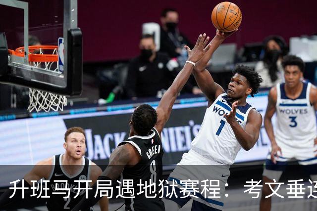 升班马开局遇地狱赛程：考文垂连战阿森纳曼城 赫尔前五轮碰欧冠队