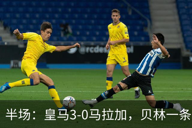 半场：皇马3-0马拉加，贝林一条龙破门+造乌龙，姆巴佩建功