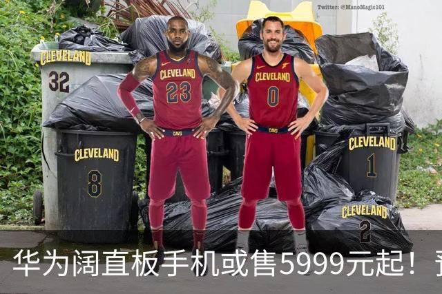 华为阔直板手机或售5999元起！预计搭载麒麟9030S