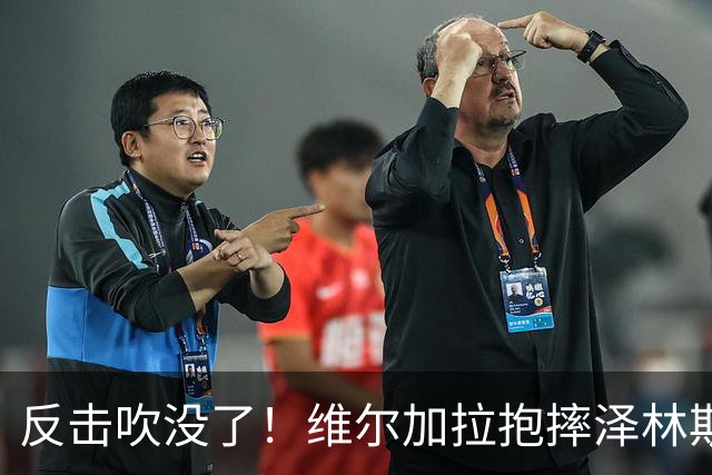 反击吹没了！维尔加拉抱摔泽林斯基染黄，劳塔罗抱怨未给进攻有利