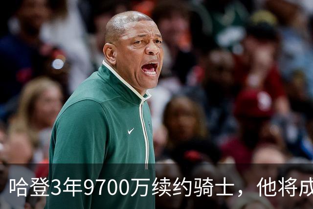 哈登3年9700万续约骑士，他将成为第四位总薪资超过5亿的球员？