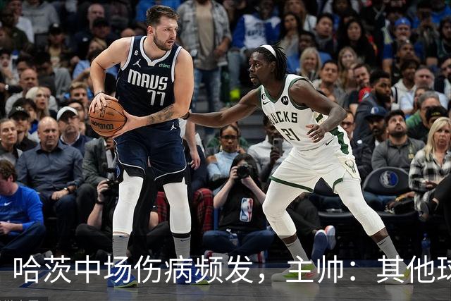 哈茨中场伤病频发，主帅：其他球员必须站出来