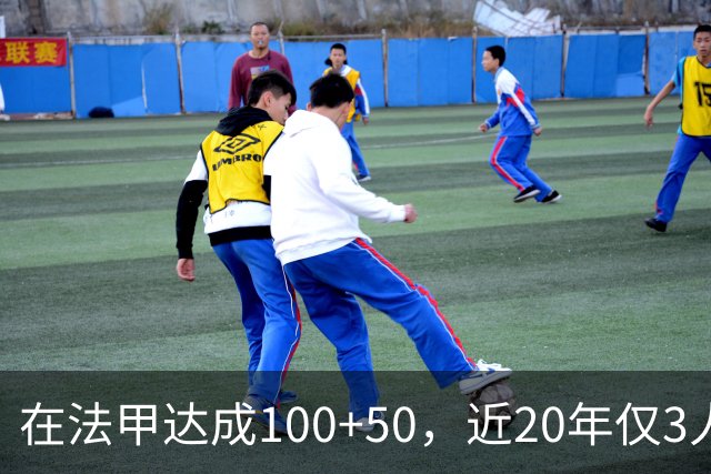 在法甲达成100+50，近20年仅3人：姆巴佩、帕耶、托万