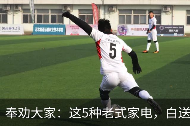 奉劝大家：这5种老式家电，白送都没人要！你家可能还有，赶紧换