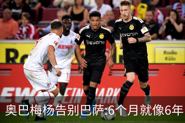 奥巴梅杨告别巴萨:6个月就像6年 多谢这个大家庭