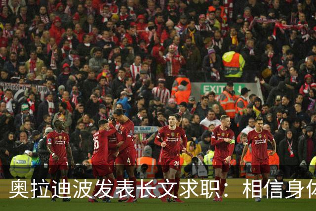 奥拉迪波发表长文求职：相信身体已经恢复，只求一个证明机会