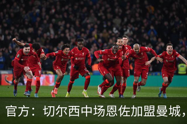 官方：切尔西中场恩佐加盟曼城，转会费超1.25亿英镑