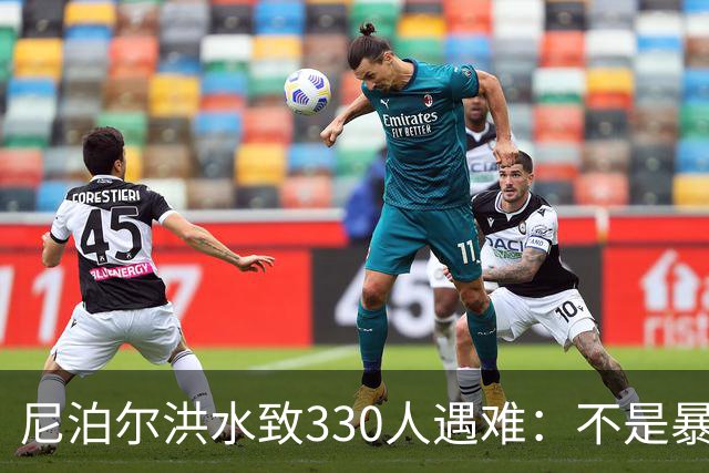 尼泊尔洪水致330人遇难：不是暴雨，是冰川崩塌引发“灾害链”