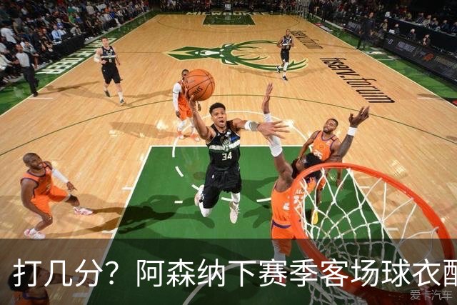 打几分？阿森纳下赛季客场球衣配色曝光：白底绿字复古风