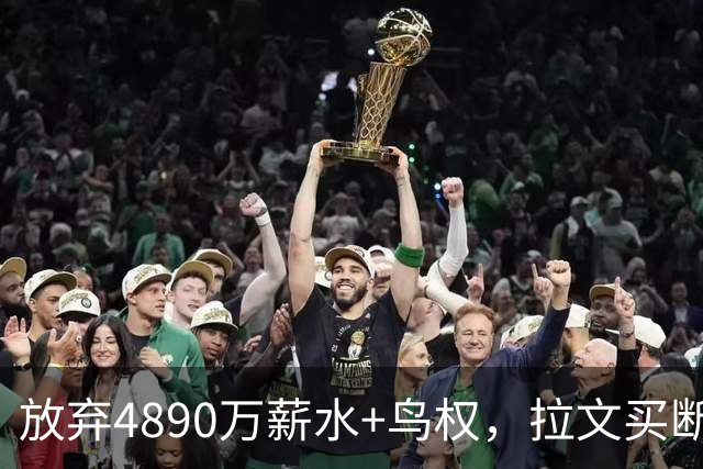 放弃4890万薪水+鸟权，拉文买断加盟热火概率有多大？