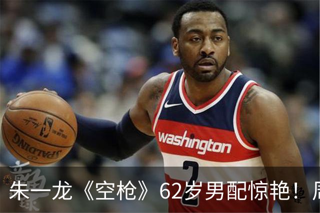 朱一龙《空枪》62岁男配惊艳！周星驰《喜剧之王》龙套，已获金鸡奖
