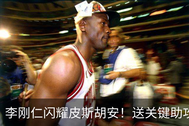 李刚仁闪耀皮斯胡安！送关键助攻助马竞3-1取胜，登顶西甲榜首