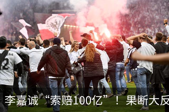 李嘉诚“索赔100亿”！果断大反击，巴拿马玩大了？