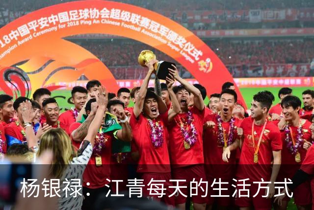 杨银禄：江青每天的生活方式