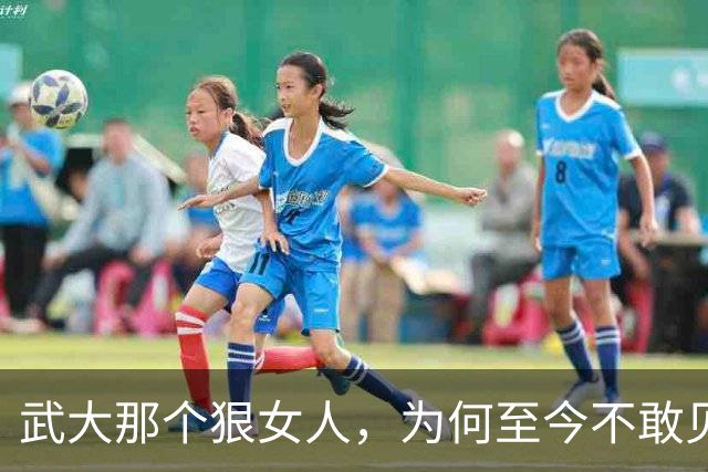 武大那个狠女人，为何至今不敢见人？