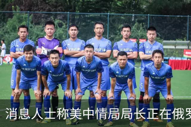 消息人士称美中情局局长正在俄罗斯进行会谈