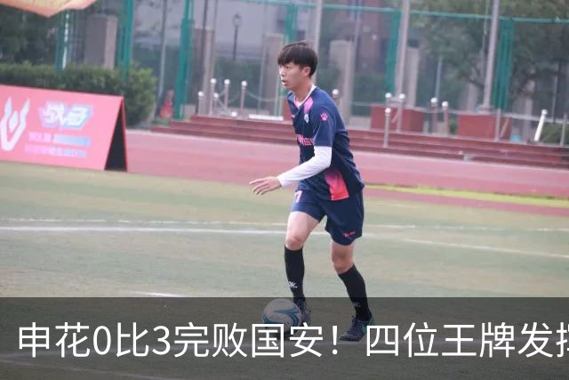 申花0比3完败国安！四位王牌发挥不佳遭质疑，薛庆浩领衔