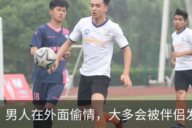 男人在外面偷情，大多会被伴侣发现，而女人出轨，大多能瞒天过海