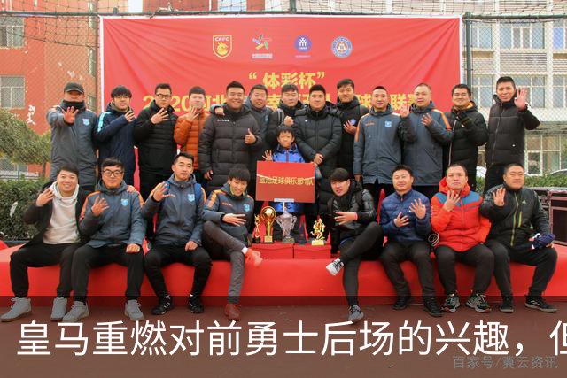 皇马重燃对前勇士后场的兴趣，但上赛季他在CBA青岛队表现很一般