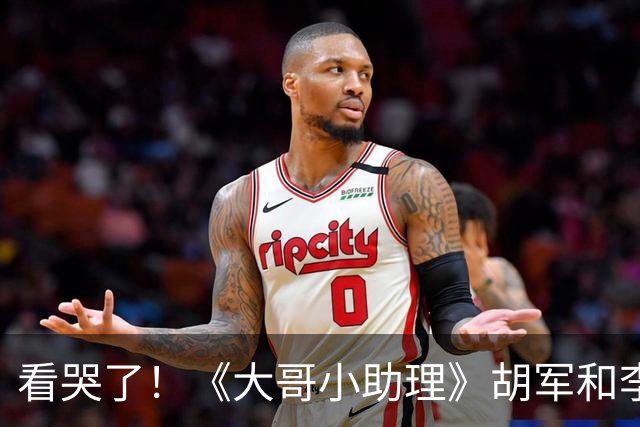 看哭了！《大哥小助理》胡军和李乃文照顾生理期的陈丽君，一点都不避嫌