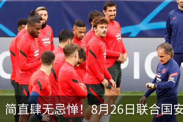 简直肆无忌惮！8月26日联合国安理会上，中国驻联合国代表傅聪直接硬刚以色列，强硬勒令其立刻叫停约旦河西岸定居点招标。
