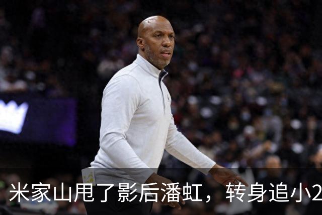 米家山甩了影后潘虹，转身追小21岁的王小丫，如今他过得还好吗？
