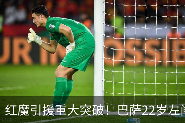 红魔引援重大突破！巴萨22岁左闸巴尔德获准离队，曼联成首选下家