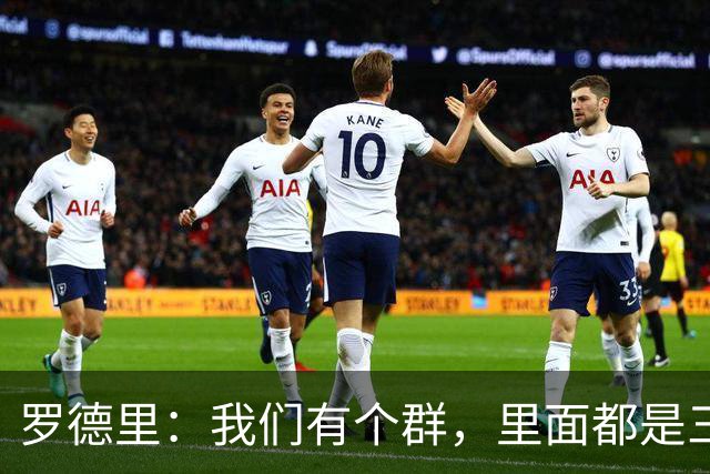 罗德里：我们有个群，里面都是三冠王和英超四连冠成员