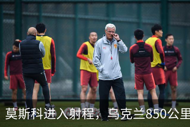 莫斯科进入射程，乌克兰850公里国产导弹年底要来
