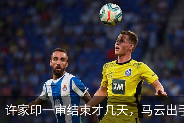 许家印一审结束才几天，马云出手铺后路，原来他和李嘉诚是同类人