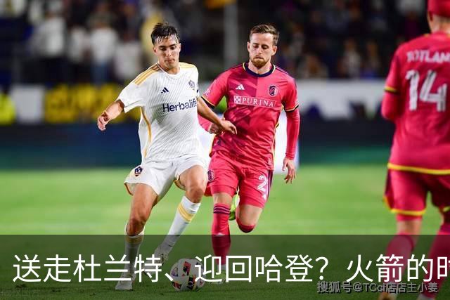 送走杜兰特、迎回哈登？火箭的时间账，怕是算不明白了