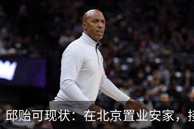 邱贻可现状：在北京置业安家，接妻女团聚，把孙颖莎当亲闺女养