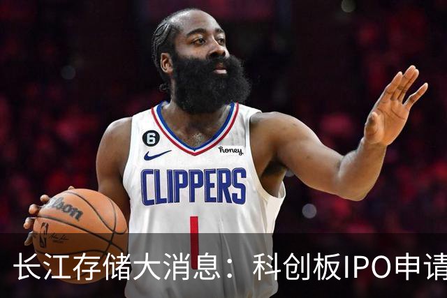 长江存储大消息：科创板IPO申请已获受理！一季度营收超470亿元，销售金额和出货量全球第三，中国第一