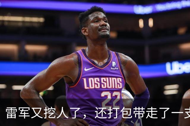 雷军又挖人了，还打包带走了一支团队。