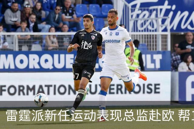 雷霆派新任运动表现总监赴欧 帮12号秀马拉适应NBA身体对抗