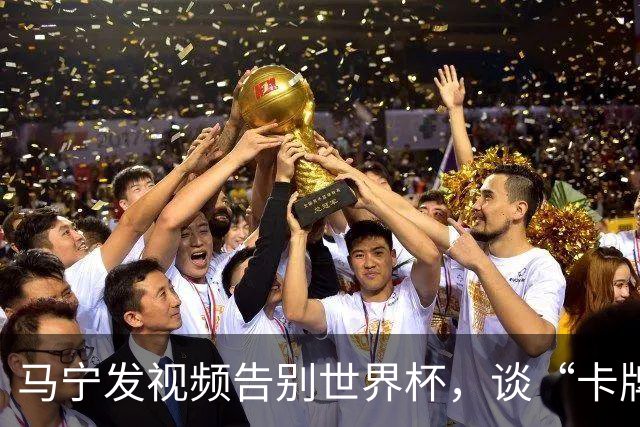 马宁发视频告别世界杯，谈“卡牌大师”称号并感谢球迷
