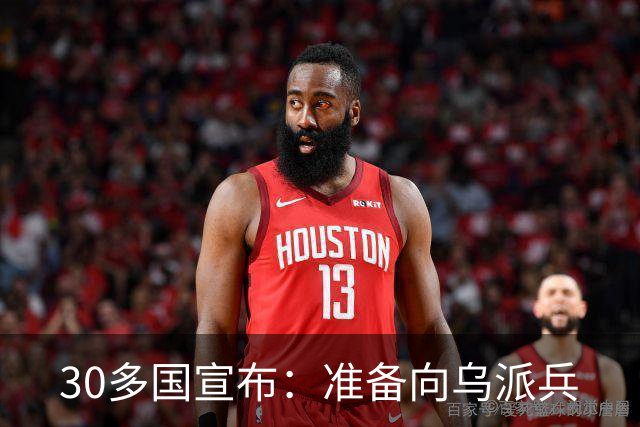 30多国宣布：准备向乌派兵