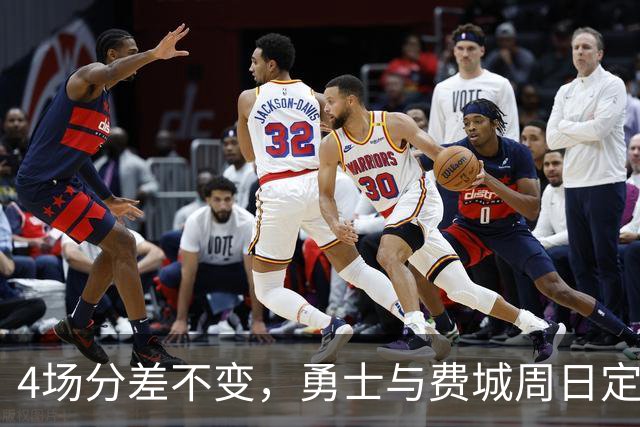 4场分差不变，勇士与费城周日定胜负