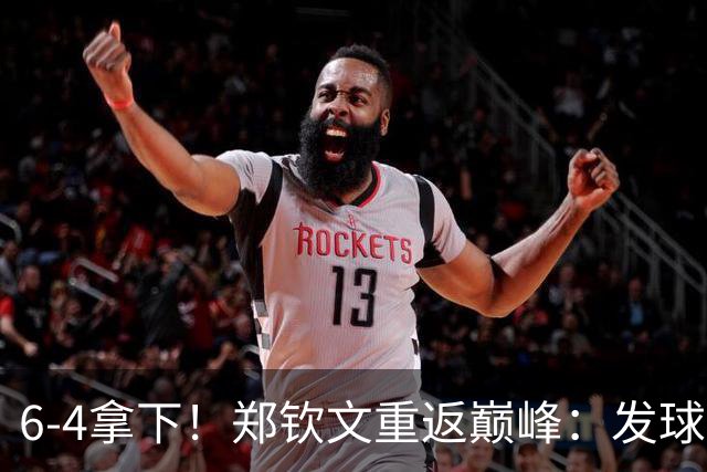 6-4拿下！郑钦文重返巅峰：发球太恐怖了，首次杀进美网四强有戏