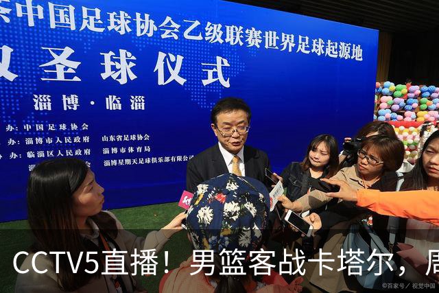 CCTV5直播！男篮客战卡塔尔，周琦赵睿有望归队，球迷说早该如此