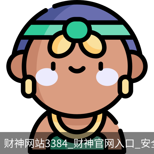 财神网站3384